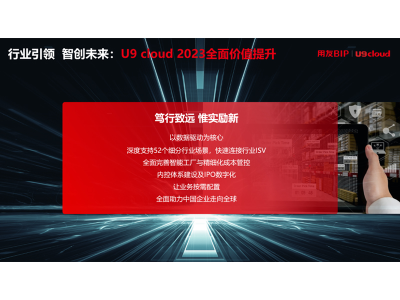 “行業(yè)引 領(lǐng) 智創(chuàng)未來”，用友U9 cloud定義世界 級云ERP