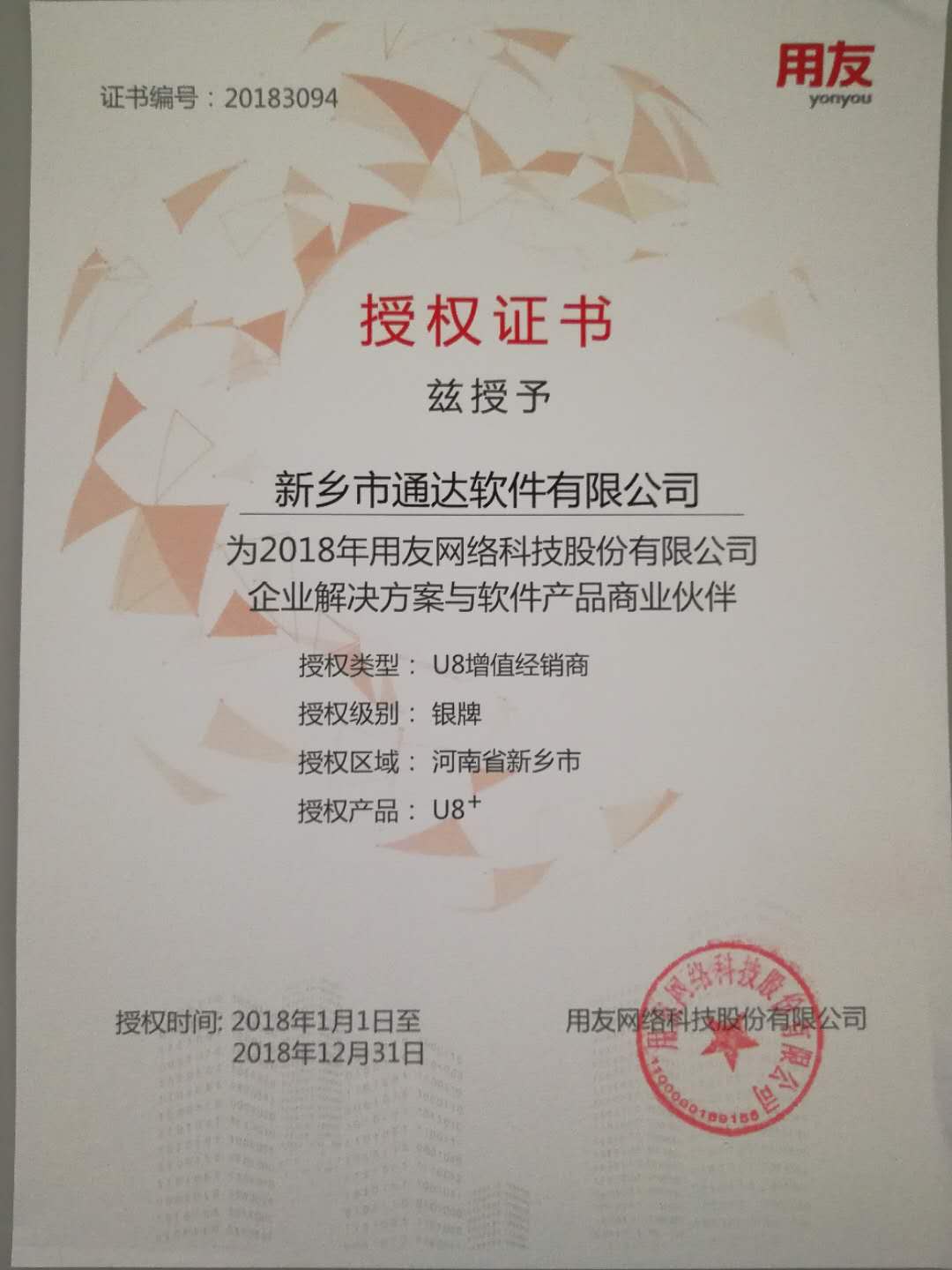 恭喜通達(dá)公司獲得用友授予的資質(zhì)證書！